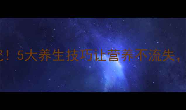 梨子储存有讲究5大养生技巧让营养不流失秋冬润肺必备
