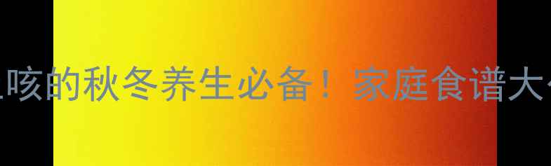 梨子冰糖银耳羹润肺止咳的秋冬养生必备家庭食谱大公开止咳化痰一周见效