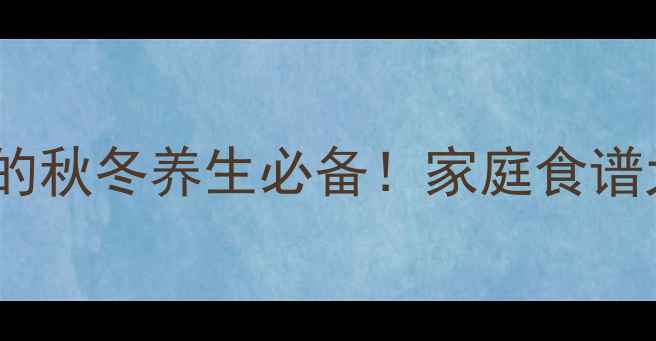 图片 梨子冰糖银耳羹｜润肺止咳的秋冬养生必备！家庭食谱大公开，止咳化痰一周见效1