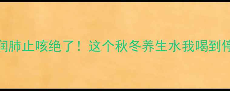 图片 梨子萝卜水润肺止咳绝了！这个秋冬养生水我喝到停不下来🍐🥕