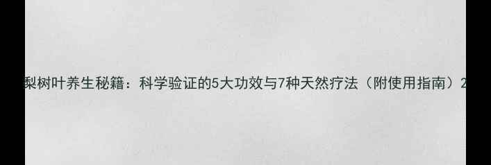 图片 梨树叶养生秘籍：科学验证的5大功效与7种天然疗法（附使用指南）2