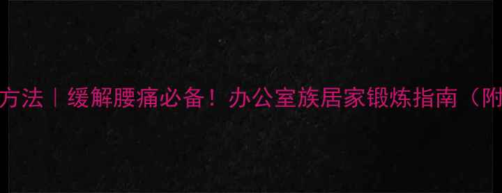 图片 梨状肌锻炼方法｜缓解腰痛必备！办公室族居家锻炼指南（附动作图解）