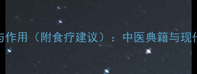 图片 梨的十大养生功效与作用（附食疗建议）：中医典籍与现代营养学的科学解读