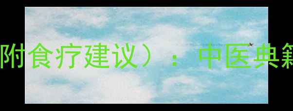 图片 梨的十大养生功效与作用（附食疗建议）：中医典籍与现代营养学的科学解读1