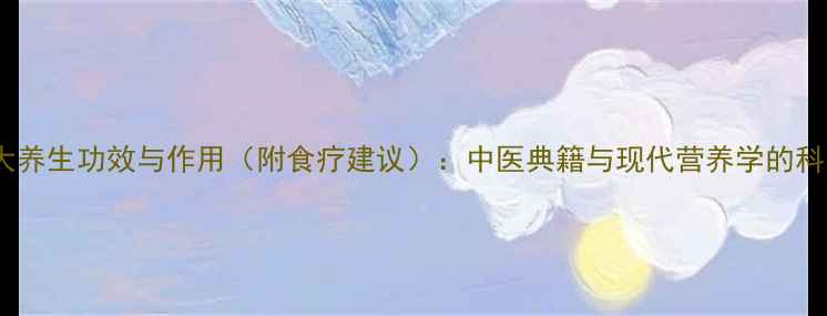 梨的十大养生功效与作用附食疗建议中医典籍与现代营养学的科学解读