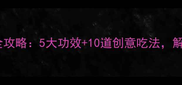 图片 梭梭葡萄干养生全攻略：5大功效+10道创意吃法，解锁天然抗衰秘方1