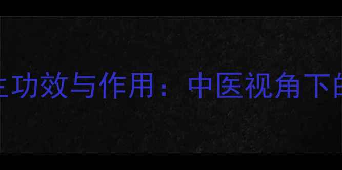 图片 棉枣的养生功效与作用：中医视角下的营养密码