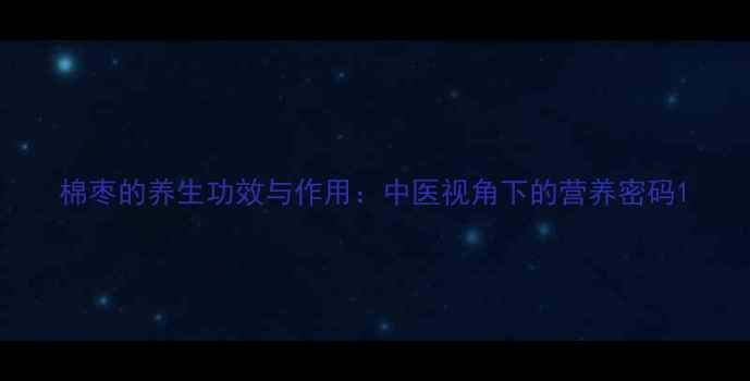棉枣的养生功效与作用中医视角下的营养密码