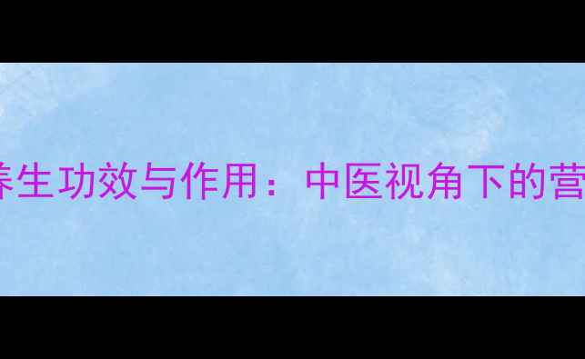 图片 棉枣的养生功效与作用：中医视角下的营养密码2