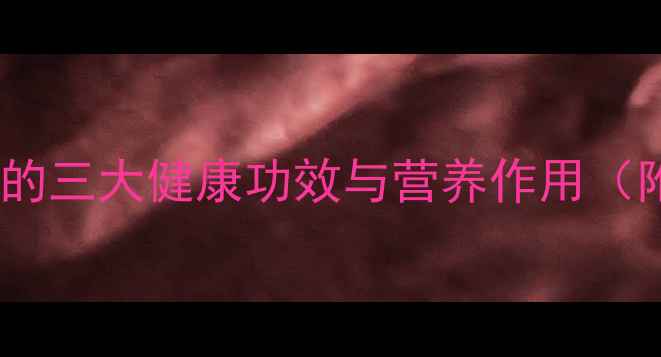 图片 棉籽油：养生瑰宝的三大健康功效与营养作用（附科学食用指南）1