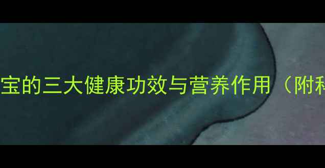 图片 棉籽油：养生瑰宝的三大健康功效与营养作用（附科学食用指南）2