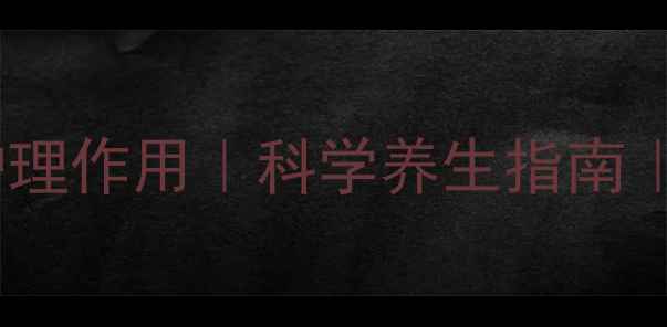 图片 棒女郎泡泡女性私处护理作用｜科学养生指南｜私处健康与全身调理1