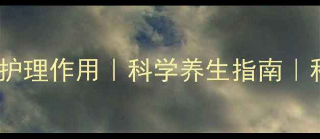 棒女郎泡泡女性私处护理作用科学养生指南私处健康与全身调理