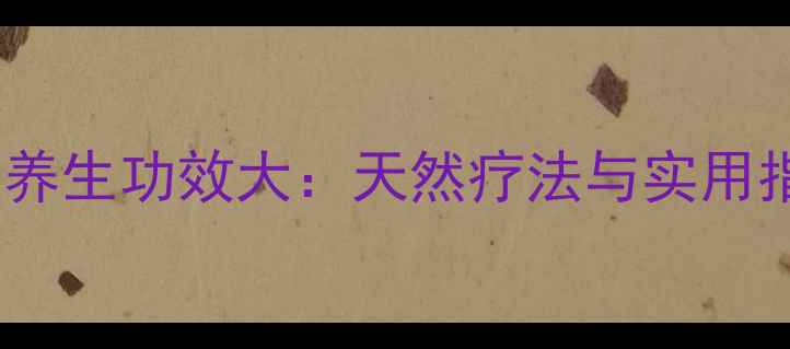 棕树养生功效大天然疗法与实用指南