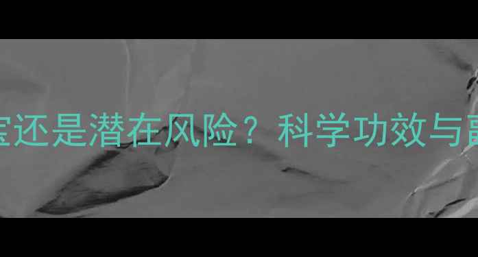 图片 棕树果：养生瑰宝还是潜在风险？科学功效与副作用及食用指南