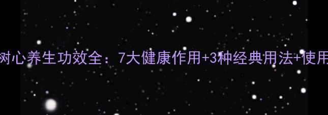 棕榈树心养生功效全7大健康作用3种经典用法使用禁忌