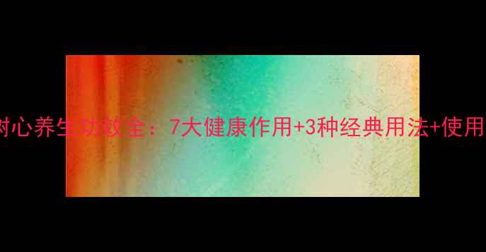 图片 棕榈树心养生功效全：7大健康作用+3种经典用法+使用禁忌1