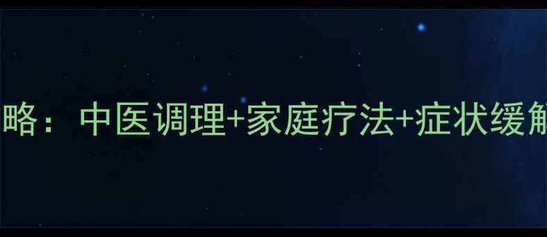 棘上韧带炎康复全攻略中医调理家庭疗法症状缓解技巧3周缓解疼痛