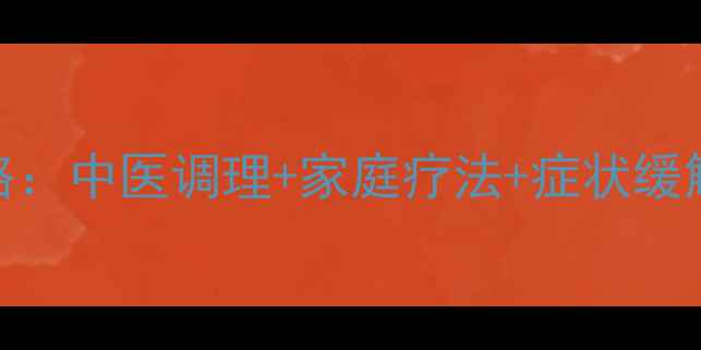 图片 棘上韧带炎康复全攻略：中医调理+家庭疗法+症状缓解技巧，3周缓解疼痛1
