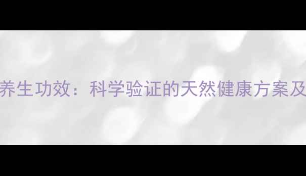 图片 森林疗法养生功效：科学验证的天然健康方案及注意事项
