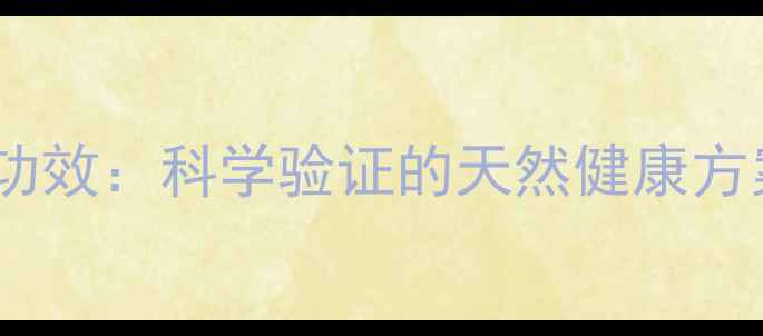 图片 森林疗法养生功效：科学验证的天然健康方案及注意事项1