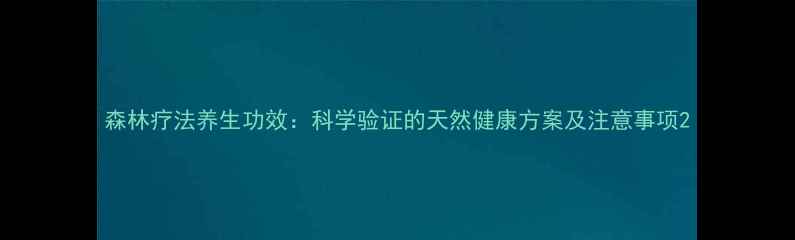 森林疗法养生功效科学验证的天然健康方案及注意事项