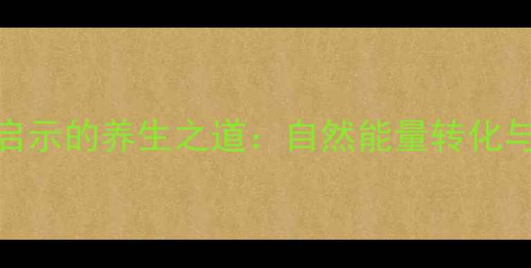 图片 植物光合作用启示的养生之道：自然能量转化与人体健康平衡