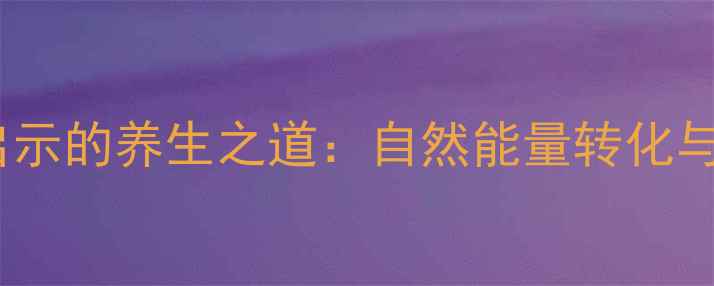 植物光合作用启示的养生之道自然能量转化与人体健康平衡