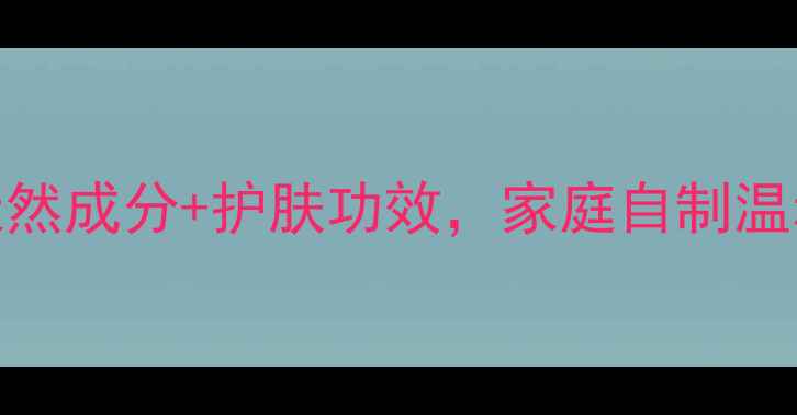 植物泡泡水DIY教程天然成分护肤功效家庭自制温和洁面泡泡的养生秘方