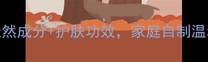 图片 植物泡泡水DIY教程：天然成分+护肤功效，家庭自制温和洁面泡泡的养生秘方2