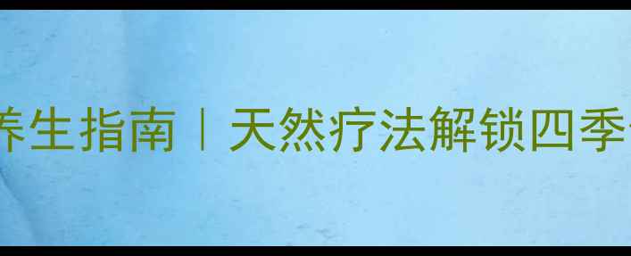 植物精油养生指南天然疗法解锁四季健康密码