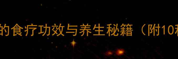 图片 植物茎养生：解锁草本茎秆的食疗功效与养生秘籍（附10种常见植物茎的应用指南）1