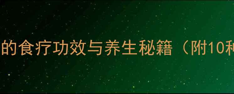 图片 植物茎养生：解锁草本茎秆的食疗功效与养生秘籍（附10种常见植物茎的应用指南）2