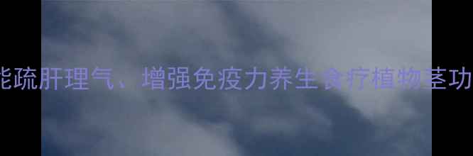 图片 植物茎的养生密码｜这样吃竟能疏肝理气、增强免疫力养生食疗植物茎功效食疗养生健康饮食中医养生1