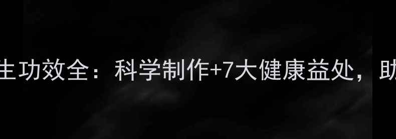 植物酵素养生功效全科学制作7大健康益处助你焕发活力