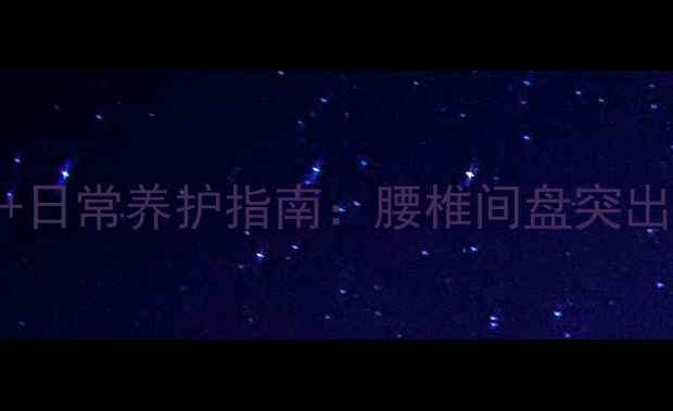 图片 椎间孔镜微创治疗+日常养护指南：腰椎间盘突出患者的康复全攻略