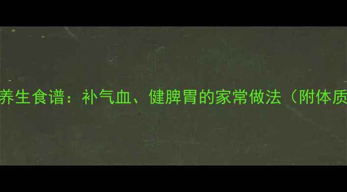 图片 椒盐牛排骨养生食谱：补气血、健脾胃的家常做法（附体质适配指南）