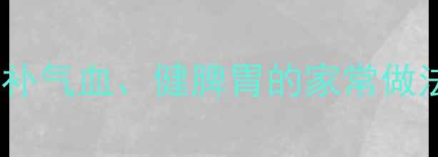 椒盐牛排骨养生食谱补气血健脾胃的家常做法附体质适配指南