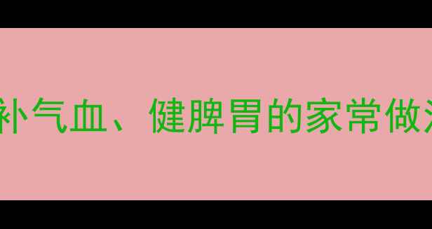 图片 椒盐牛排骨养生食谱：补气血、健脾胃的家常做法（附体质适配指南）2