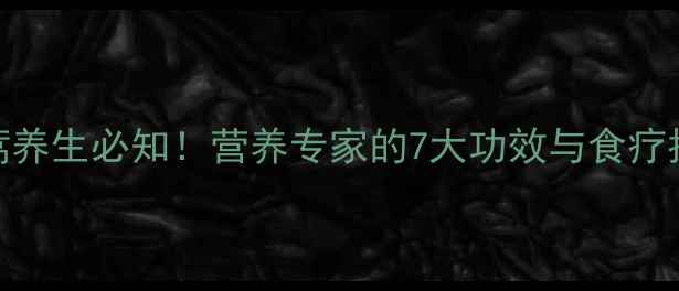 椒蒿养生必知营养专家的7大功效与食疗指南