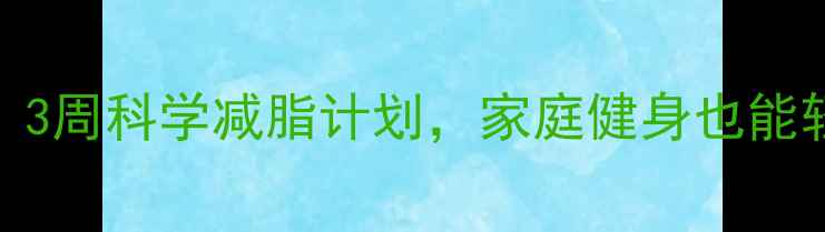椭圆机减肥的养生秘籍3周科学减脂计划家庭健身也能轻松达成附训练指南