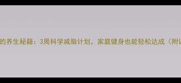图片 椭圆机减肥的养生秘籍：3周科学减脂计划，家庭健身也能轻松达成（附训练指南）1