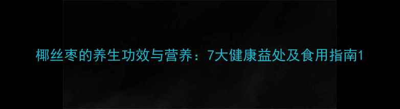 图片 椰丝枣的养生功效与营养：7大健康益处及食用指南1