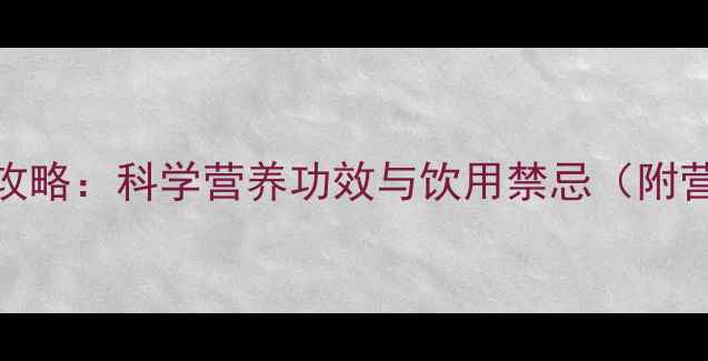 图片 椰奶养生全攻略：科学营养功效与饮用禁忌（附营养师建议）