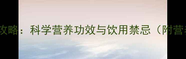 椰奶养生全攻略科学营养功效与饮用禁忌附营养师建议