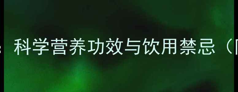 图片 椰奶养生全攻略：科学营养功效与饮用禁忌（附营养师建议）2