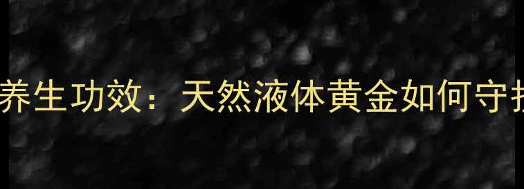 图片 椰子汁的10大养生功效：天然液体黄金如何守护你的健康？1