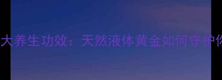 图片 椰子汁的10大养生功效：天然液体黄金如何守护你的健康？2