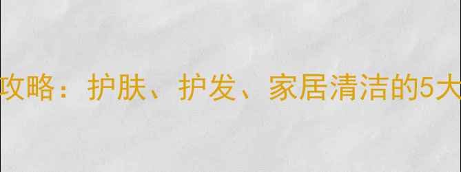 椰子精油养生全攻略护肤护发家居清洁的5大妙用与注意事项