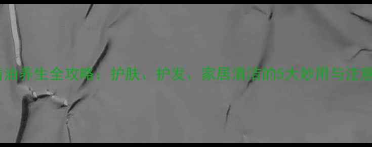 图片 椰子精油养生全攻略：护肤、护发、家居清洁的5大妙用与注意事项1